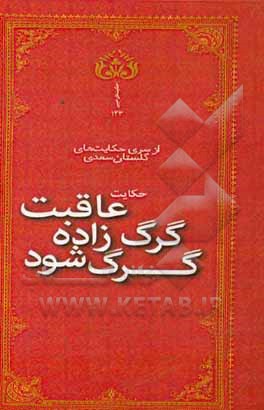 عاقبت گرگ زاده گرگ شود