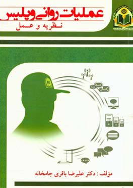 عملیات روانی و پلیس