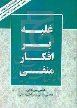 غلبه بر افکار منفی