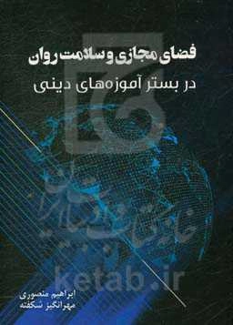 فضای مجازی و سلامت روان در بستر آموزه‌های دینی