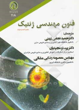 فنون مهندسی ژنتیک