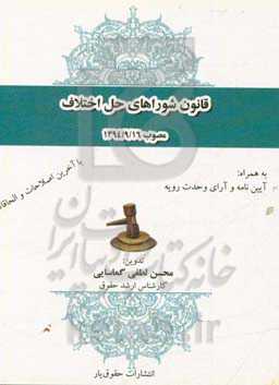 قانون شوراهای حل اختلاف مصوب 1394/9/16 به همراه آیین‌نامه و آرای وحدت رویه