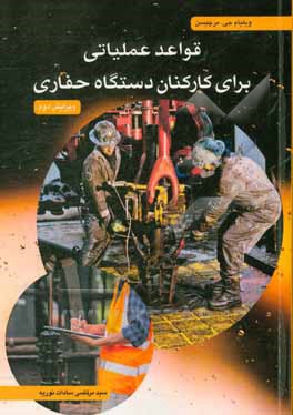 قواعد عملیاتی برای کارکنان دستگاه حفاری