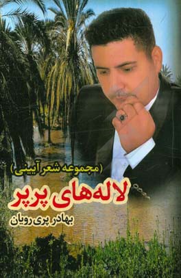 لاله‌های پرپر