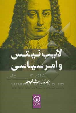 لایبنیتس و امر سیاسی