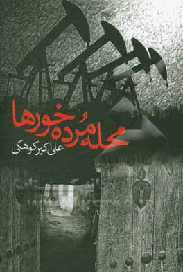 محله مرده‌خورها