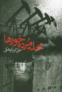 محله مرده‌خورها