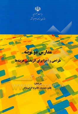مدارس دو نوبته: طراحی و اجرا برای اثربخشی هزینه‌ها