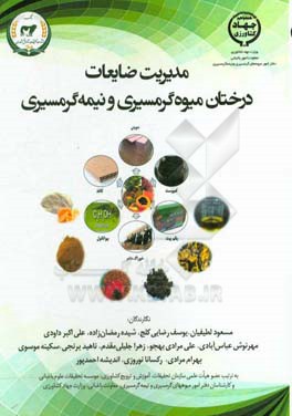 مدیریت ضایعات درختان میوه گرمسیری و نیمه گرمسیری