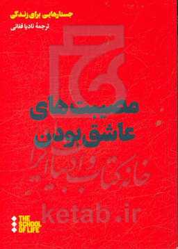 مصیبت‌های عاشق بودن