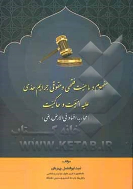 مفهوم و ماهیت فقهی و حقوقی جرایم حدی علیه امنیت و حاکمیت (محاربه، افساد فی الارض، بغی)