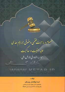 مفهوم و ماهیت فقهی و حقوقی جرایم حدی علیه امنیت و حاکمیت (محاربه، افساد فی الارض، بغی)