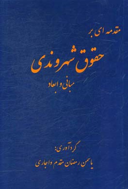 مقدمه‌ای بر حقوق شهروندی؛ مبانی و ابعاد