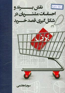 نقش برند و احساسات مشتریان در شکل‌گیری قصد خرید