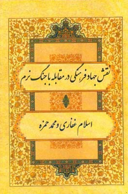 نقش جهاد فرهنگی در مقابله با جنگ نرم