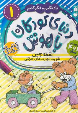 نقطه‌چین: تقویت مهارت‌های حرکتی برای کودکان 3 و 4 سال