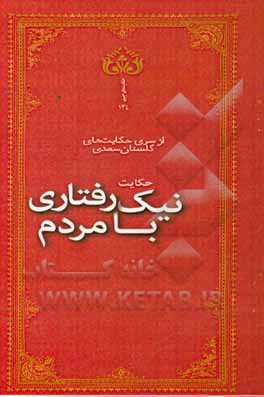 نیک رفتاری با مردم