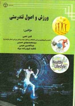 ورزش و اصول تندرستی