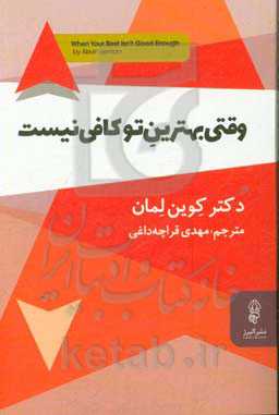 وقتی بهترین تو کافی نیست: رمز و راز کامیابی