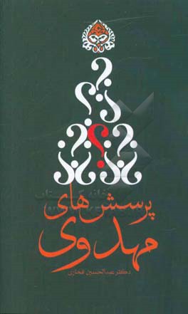 پرسش‌های مهدوی