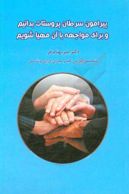 پیرامون سرطان پروستات بدانیم و برای مواجهه با آن مهیا شویم