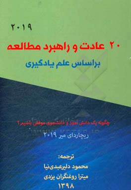 چگونه یک دانش‌آموز و دانشجوی موفقی باشیم؟: 20 عادت و راهبرد مطالعه بر اساس علم یادگیری