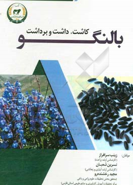 کاشت ،داشت و برداشت بالنگو