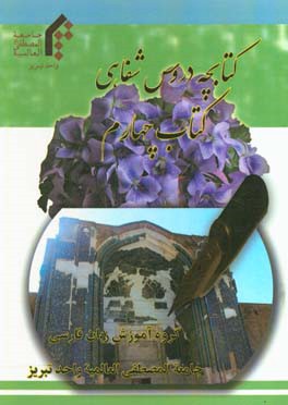 کتابچه دروس شفاهی 4: گفت‌وگو، املا، انشا،‌سخنرانی، برداشت، آزمایشگاه