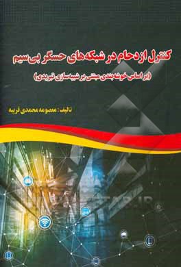 کنترل ازدحام در شبکه‌های حسگر بی‌سیم (بر اساس خوشه‌بندی مبتنی بر شبیه‌سازی تبریدی)