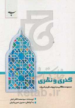 گذری و نظری (مجموعه مقالاتی در تصوف، تاریخ، ادبیات)