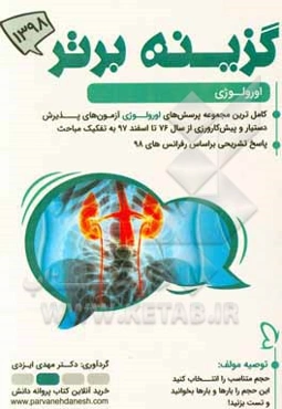 گزینه برتر 98 (اورولوژی): 377 پرسش چهارگزینه‌ای آزمون‌های پذیرش دستیار و پیش‌کارورزی از سال 76 تا دستیاری اسفند 97 به همراه پاسخ تشریحی