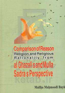 Comparison of reason, religion and religious rationality from Al-Ghazali’s and Mulla ‭‬Sadra’s perspective