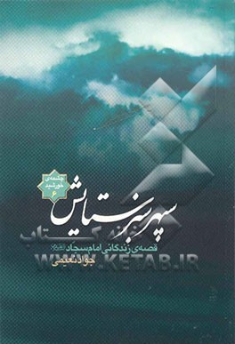 سپهر سبز ستایش: قصه زندگانی امام سجاد (ع