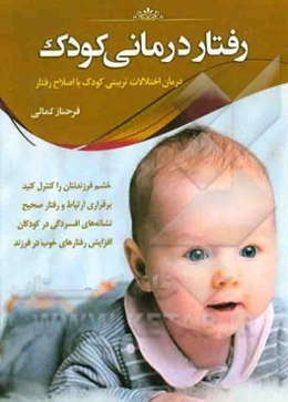 رفتار درمانی کودک