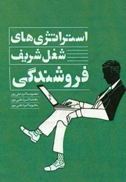 استراتژی‌های شغل شریف فروشندگی