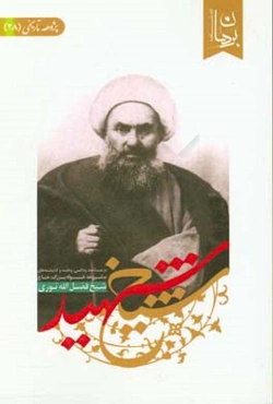 شیخ شهید: در شناخت زندگی، زمانه و اندیشه‌های مشروعه‌خواه بزرگ، شهید حاج شیخ فضل‌الله نوری