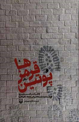 پوتین قرمزها: خاطرات مرتضی بشیری بازجو و مدیرمسئول جنگ روانی قرارگاه خاتم‌الانبیا