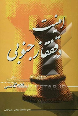 امنیت در قفقاز جنوبی