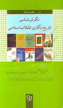 نگرش‌شناسی تاریخ‌نگاری انقلاب اسلامی