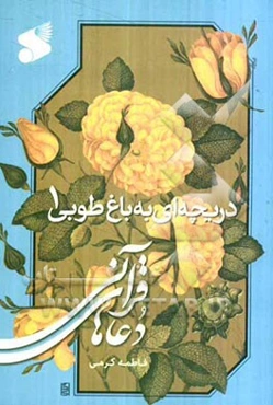 دریچه‌ای به باغ طوبی: دعاهای قرآنی