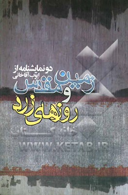 زمین مقدس و روزهای زرد (دو نمایشنامه