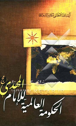 الحکومت العالمیه للامام المهدی (عج