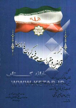 مجموعه قوانین و مقررات هدفمندکردن یارانه‌ها مشتمل بر: قانون هدفمند کردن یارانه‌ها، آیین‌نامه‌ها، اساسنامه، تصویب‌نامه‌ها، بخشنامه‌ها و نظریات ...