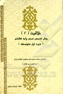 روش تدریس عربی پایه هشتم (دوره اول متوسطه) (با طرح درس کامل)