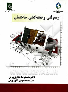 رسم فنی و نقشه‌کشی ساختمان