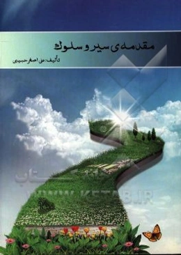 مقدمه‌ی سیر و سلوک