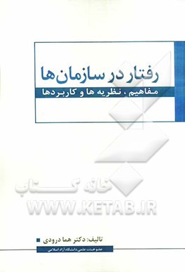 رفتار در سازمان‌ها (درک و مدیریت کردن افراد در محیط کار): مفاهیم، نظریه‌ها و کاربردها