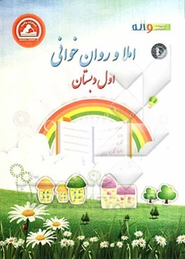 املاء و روان‌خوانی اول دبستان