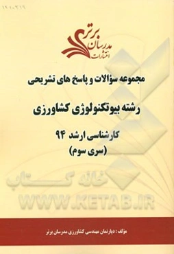 مجموعه سوالات و پاسخ‌های تشریحی رشته بیوتکنولوژی در کشاورزی کارشناسی ارشد 94 (سری سوم)