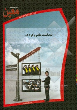 بهداشت مادر و کودک